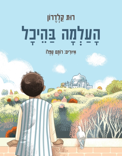 העלמה שבהיכל/ רות קלדרון