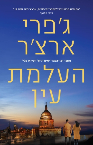 העלמת עין /ג'פרי ארצ'ר