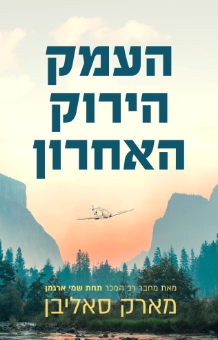 העמק הירוק האחרון /מארק סאליבן