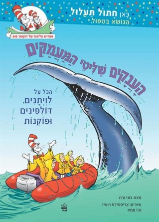 הענקים שליטי המעמקים חתול תעלול / בוני ורת