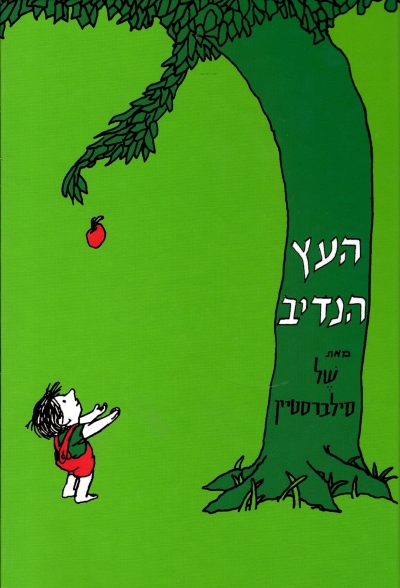העץ הנדיב / של סילברסטיין