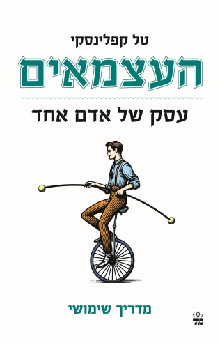 העצמאים / טל קפלנסקי