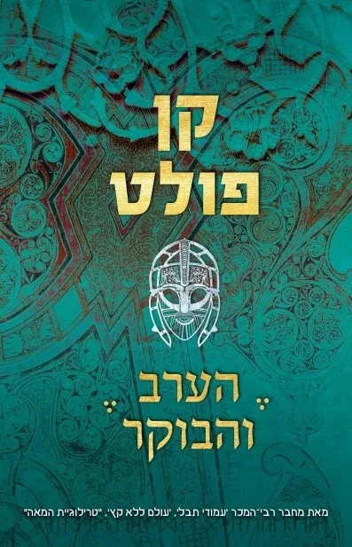 הערב והבוקר | קן פולט