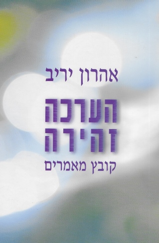 הערכה זהירה / אהרון יריב