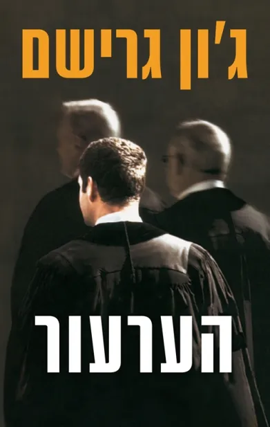 הערעור | ג´ון גרישם 3