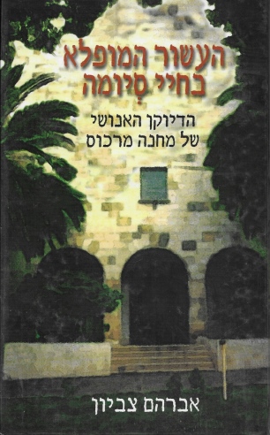 העשור המופלא בחיי סיומה / אברהם צביון