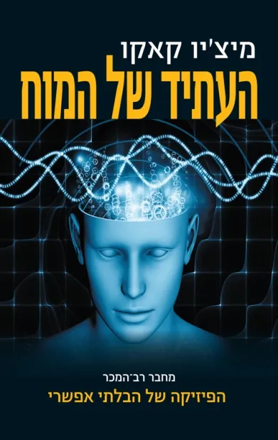 העתיד של המוח | מיצ´יו קאקו 3