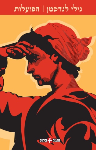 הפועלות / נילי לנדסמן