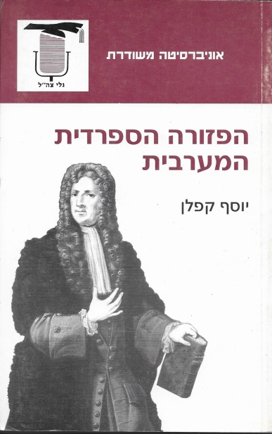 הפזורה הספרדית /יוסף קפלן