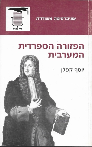 הפזורה הספרדית /יוסף קפלן