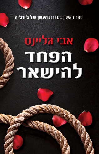 הפחד להישאר /אבי גליינס