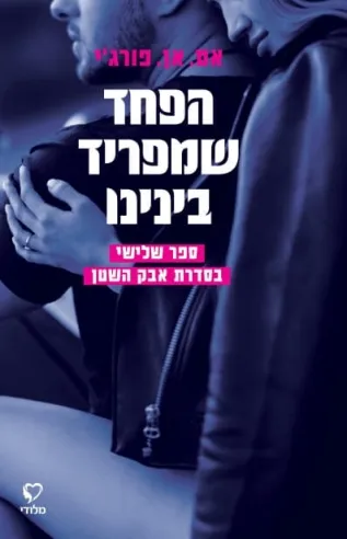 הפחד שמפריד בינינו (סדרת אבק השטן - 3) | אם.אן.פורג'י