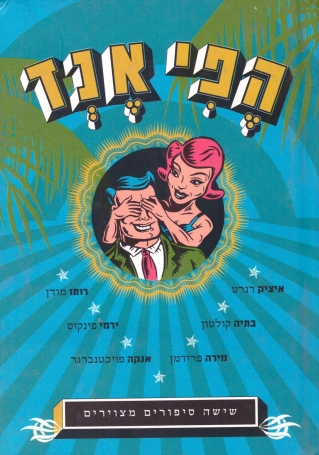 הפי אנד | קבוצת אקטוס