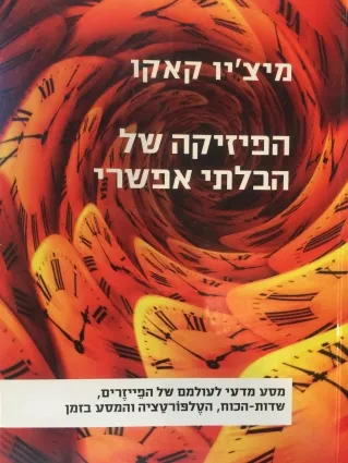 הפיזיקה של הבלתי אפשרי | מיציו קאקו 3