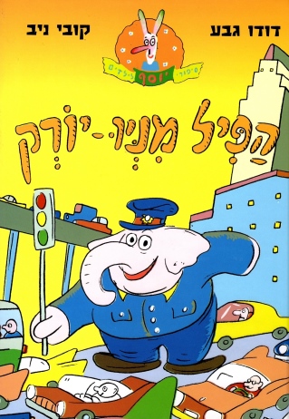 הפיל מניו-יורק | דודו גבע, קובי ניב 3
