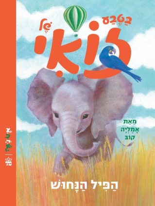 הפיל הנחוש בטבע של זואי /אמליה