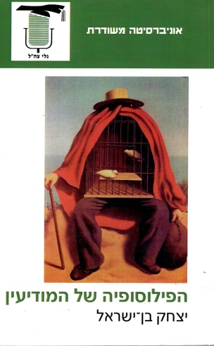 הפילוסופיה של המודיעין / יצחק בן ־ישראל