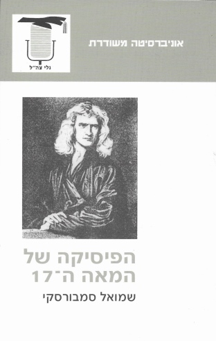הפיסיקה של המאה ה־17 /שמואל סמבורסקי