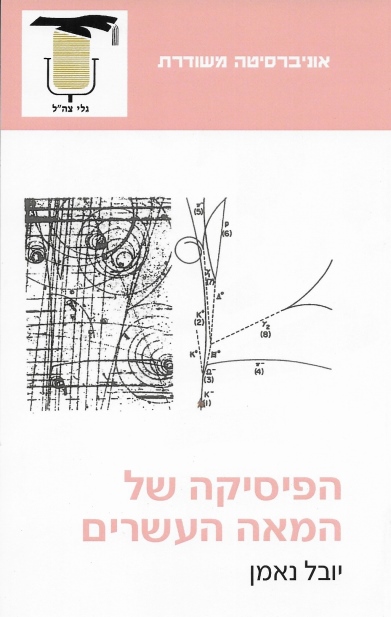 הפיסיקה של המאה העשרים / יובל נאמן
