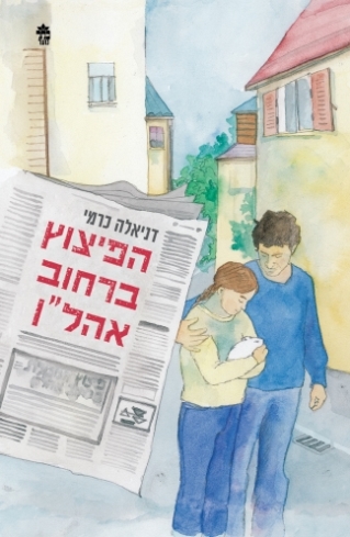 הפיצוץ ברחוב אהלן /דניאלה כרמי