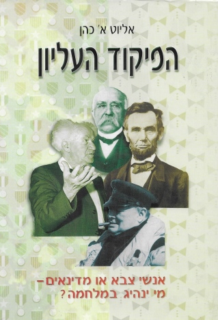 הפיקוד העליון / אליוט א' כהן