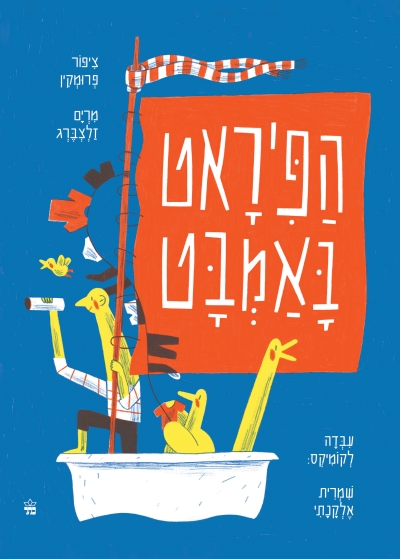 הפיראט באמבט / ציפור פרומקין מרים