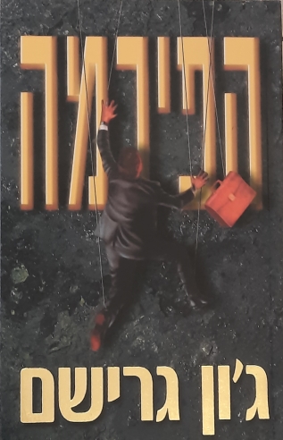 הפירמה | ג`ון גרישם