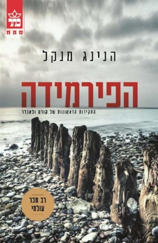 הפירמידה / הנינג מנקל