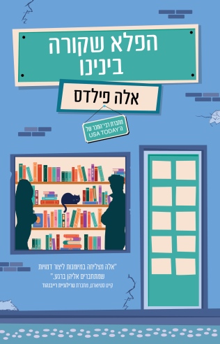 הפלא שקורה ביננו / אלה פילדס