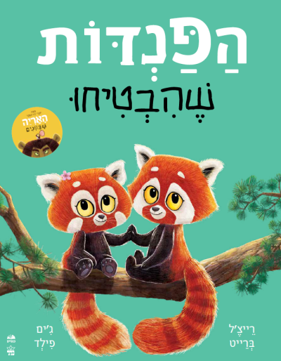 הפנדות שהבטיחו /רייצ'ל ברייט וג'ים פילד