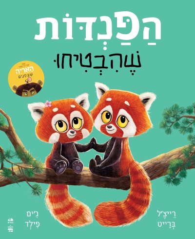 הפנדות שהבטיחו /רייצ'ל ברייט וג'ים פילד