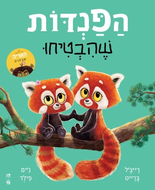 הפנדות שהבטיחו /רייצ'ל ברייט וג'ים פילד