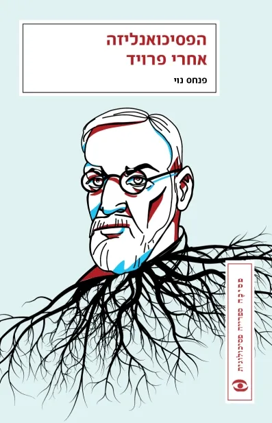 הפסיכואנליזה אחרי פרויד | פנחס נוי