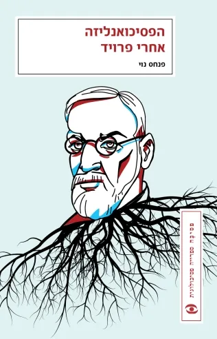 הפסיכואנליזה אחרי פרויד | פנחס נוי