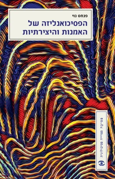 הפסיכואנליזה של האמנות והיצירתיות | פנחס נוי