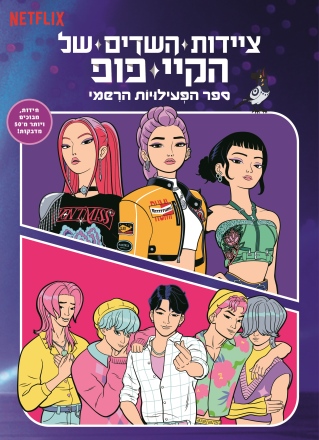 ציידות השדים של הקיי פופ ספר פעילויות