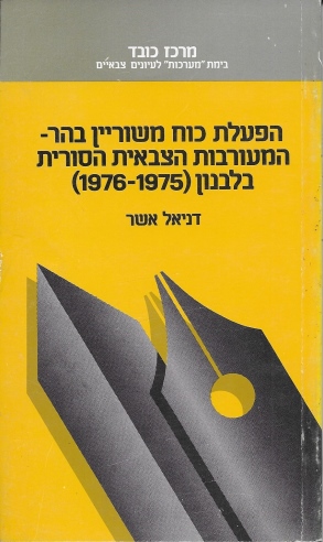 הפעלת כוח משוריין בהר- המעורבות הצבאית הסורית בלבנון (1975- 1976) / דניאל אשר