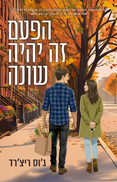 הפעם זה יהיה שונה /ג'וס ריצ'רד