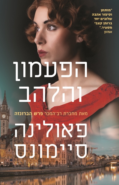 הפעמון והלהב/פאולינה סיימונס