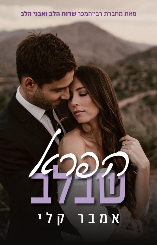 הפרא שבלב / אמבר קלי