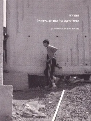 הפרדה-הפוליטיקה של המרחב בישראל | חיים יעקובי, שלי כהן