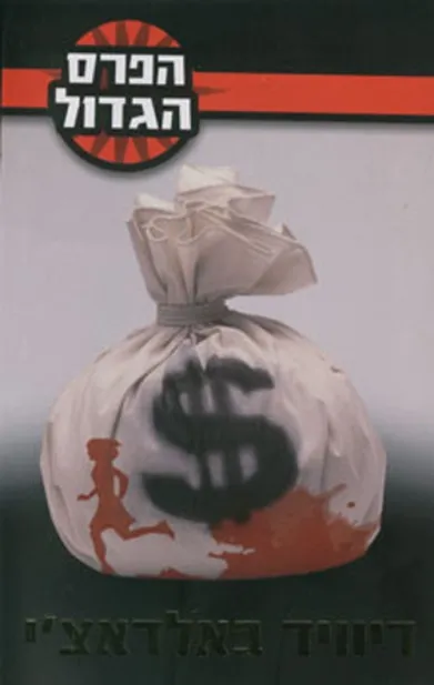 הפרס הגדול | דיוויד באלדאצ´י 3