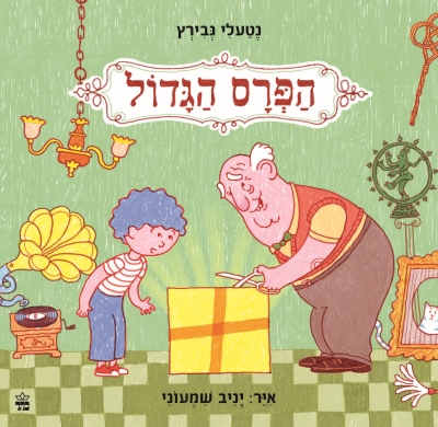 הפרס הגדול / נטעלי גבירץ