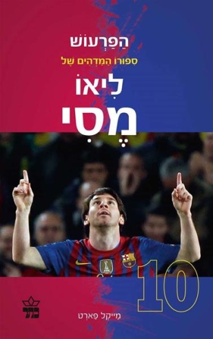 ליאו מסי - הפרעוש