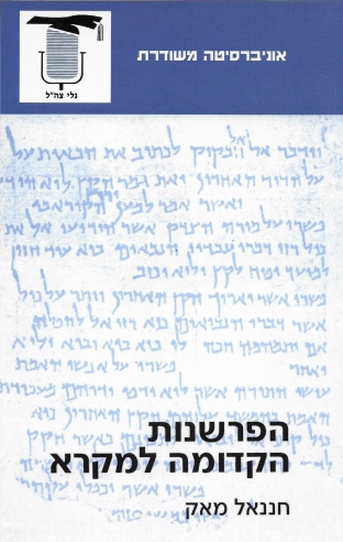 הפרשנות הקדומה למקרא / חננאל מאק