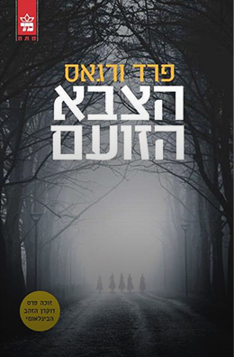הצבא הזועם /פרד ורגאס