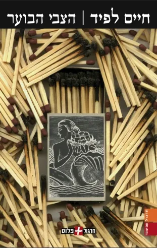 הצבי הבוער | חיים לפיד