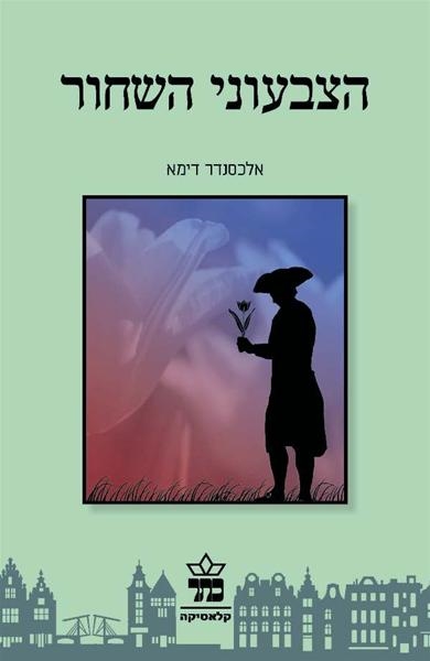 הצבעוני השחור / אלכסנדר דימא