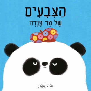 הצבעים של מר פנדה / סטיב אנטוני