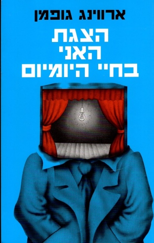 הצגת האני בחיי היומיום / ארווינג  גופמן